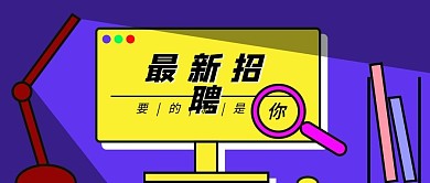 原创最新招聘信息公众号头图