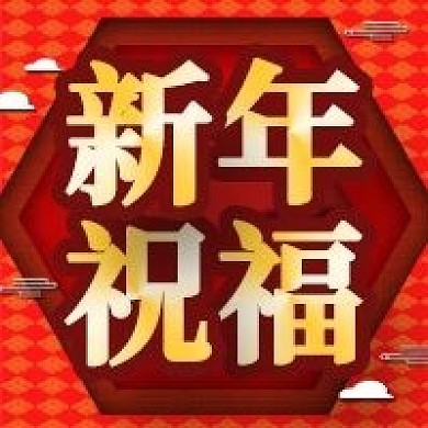 新年祝福新春新媒体封面图次图模板设计