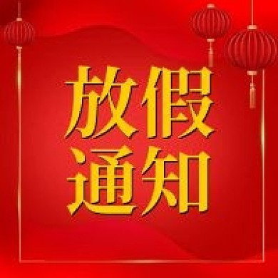 微信公众号新年元旦春节元宵节放假通知