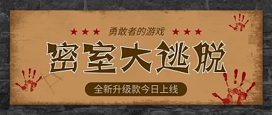 密室逃脱主题公众号封面图