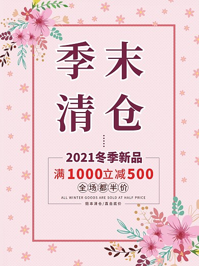 冬季新品季末清仓全场半价满减海报