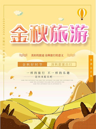 秋游金秋旅行全家出游宣传海报