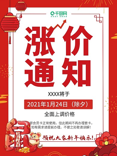 2020年新年宣传促销喜庆简约涨价海报