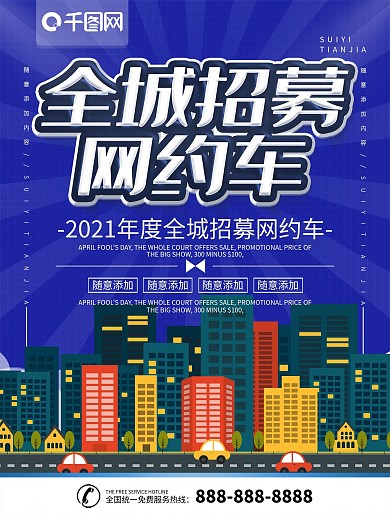 简约蓝色立体字全城招募网约车宣传海报