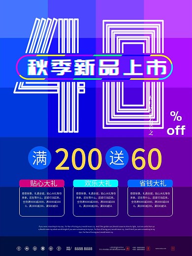 简约大气清新秋季尚新促销海报