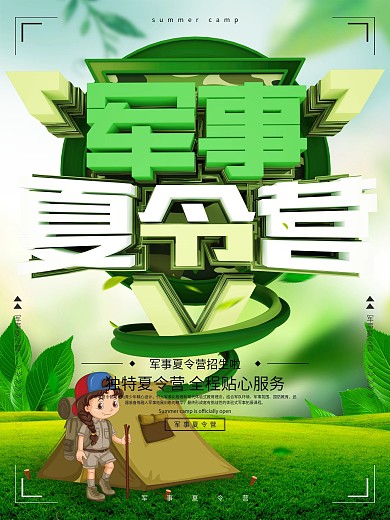 军事夏令营火热招生海报