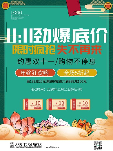 双十一劲爆底价限时疯抢国潮海报模板