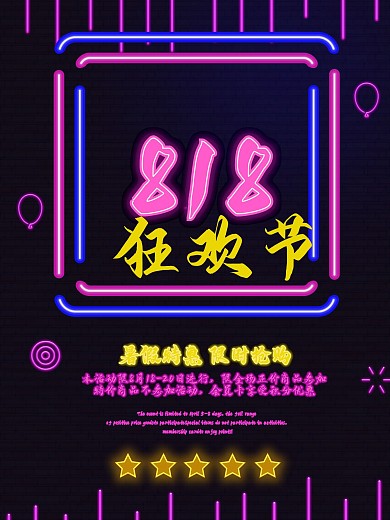 霓虹灯风格818暑假大促海报