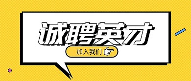 诚聘英才墙裂公众号招聘首图