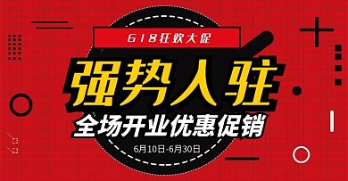 红色强势入驻开业促销海报模板