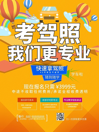黄色c4d考驾照我们更专业驾校招生海报