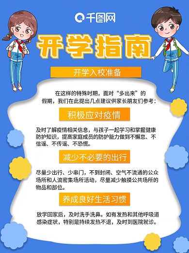 中小学开学防疫海报