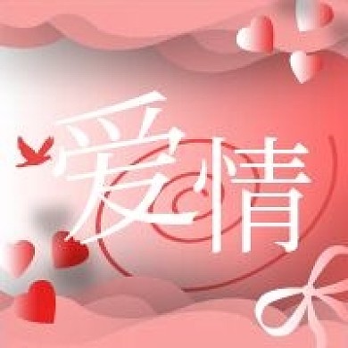 爱情剪纸风微信新媒体公众号封面图次图模板