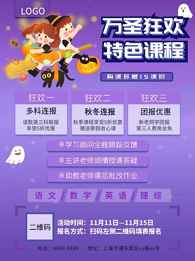 万圣节特色课程促销活动海报