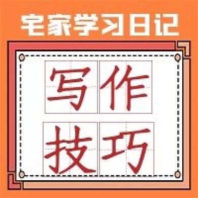 极简写作技巧宣传