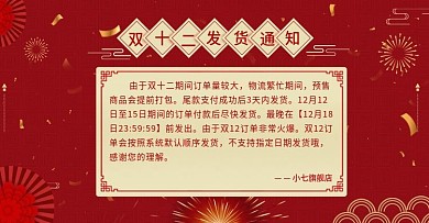 喜庆风天猫店铺双十二发货通知banner
