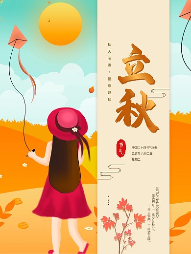 立秋海报二十四节气节日宣传海报