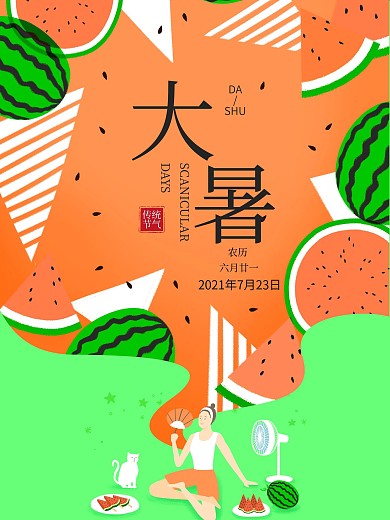 原创西瓜插画大暑海报
