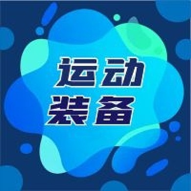 公众号次图蓝色原创几何背景运动装备