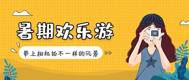 黄色扁平暑期旅游封面
