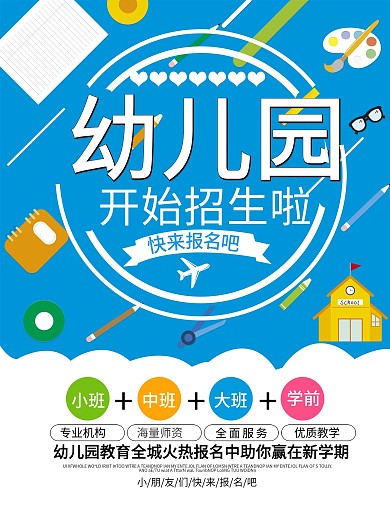 幼儿园招生啦海报