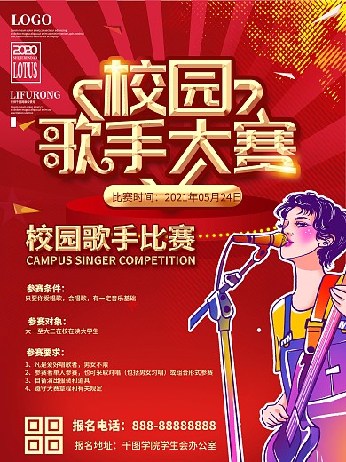 大学校园歌手比赛海报大赛