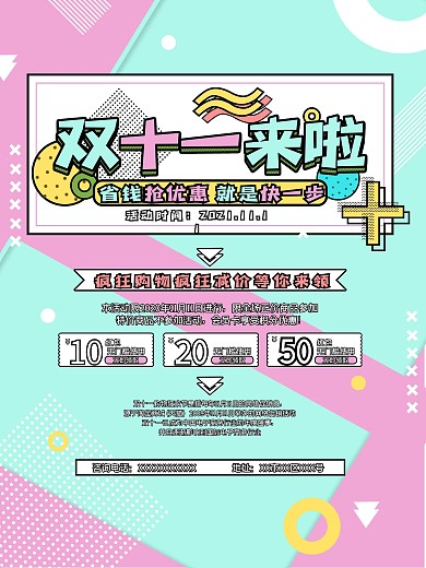 双十一节日促销竖版彩色宣传海报