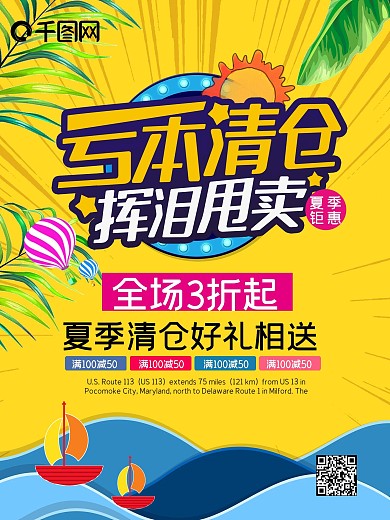 夏季清仓亏本清仓清仓海报