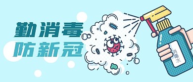 公众号封面卡通消毒水喷雾新冠病毒防疫卫生