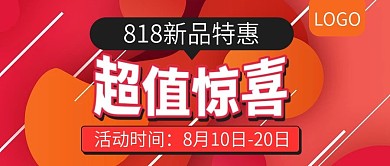 818新品特惠超值惊喜公众号封面