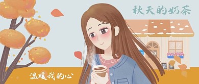 公众号封面手绘秋天奶茶取暖女人树木房屋