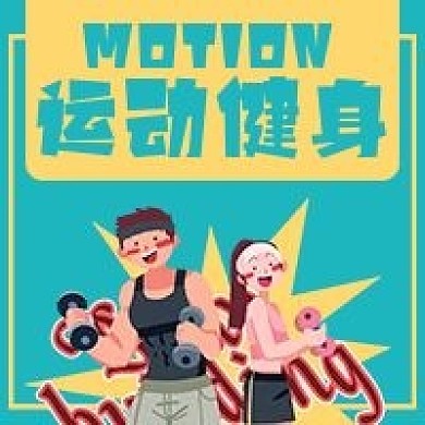 运动健身锻炼健康微信公众号次图