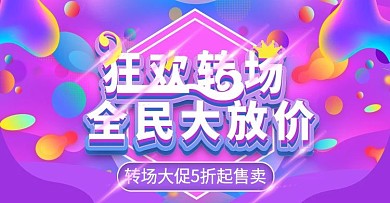 流体渐变狂欢转场上新banner模板