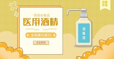 橙色简约防疫医用酒精消毒液banner