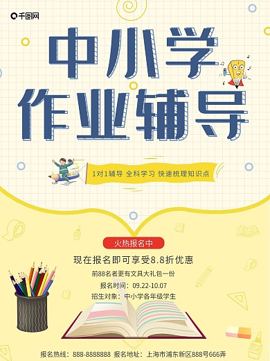 淡黄色简约作业辅导班促销海报