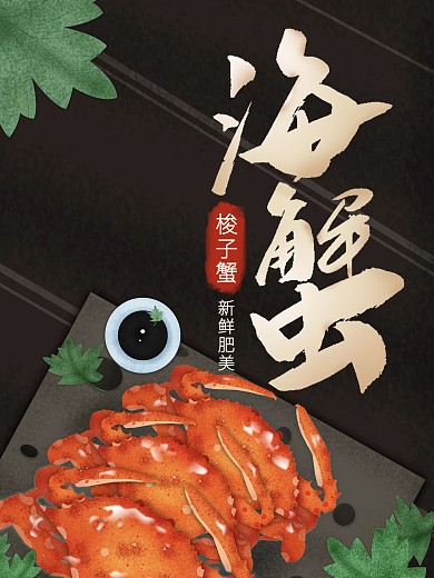 梭子蟹海蟹上市促销创意合成海报