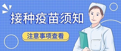 疫苗接种 公众号首图