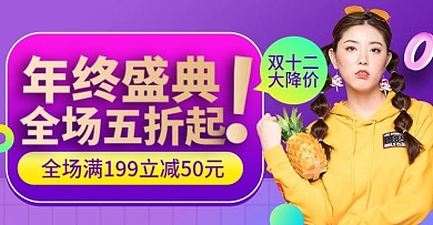 紫色大促风格双十二年终盛典预售钻展