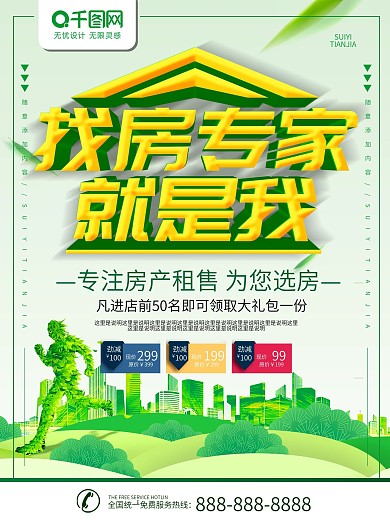 简约绿色立体字找房专家宣传海报