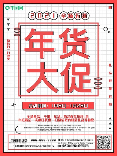 原创红色孟菲斯几何年货大促促销海报