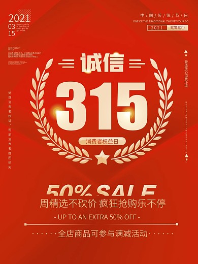 诚信315消费者权益日放心购促销海报