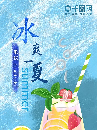 手绘风夏季饮品插画