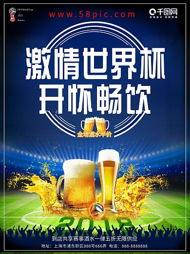 简约激情世界杯开怀畅饮海报