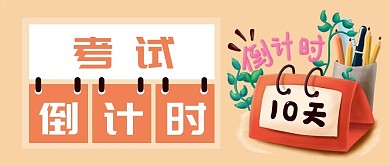教育考试倒计时日历公众号封面banner
