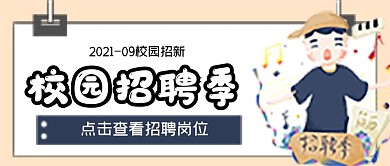 极简校园招聘季封面