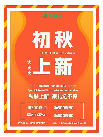 2018秋季上新促销海报