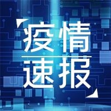 疫情速报防疫公众号用图