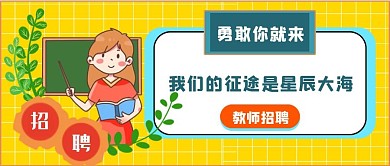 新媒体教师招聘公众号配图