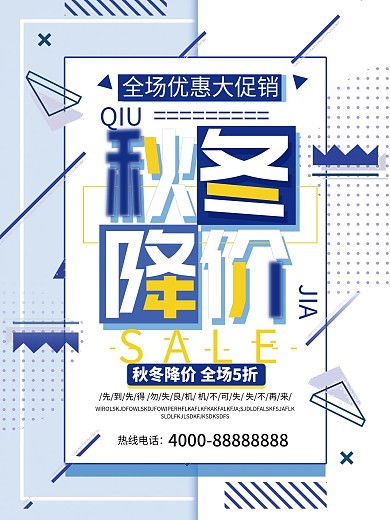 创意几何图形秋冬降价促销海报