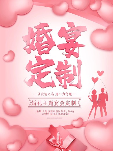 原创粉色梦幻婚宴定制海报
